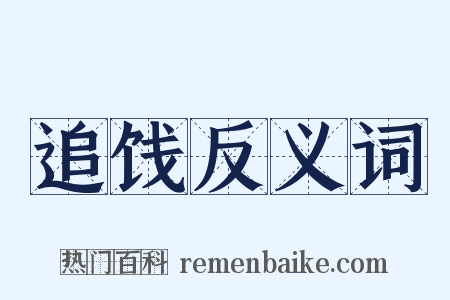 追饯反义词是什么意思的图片